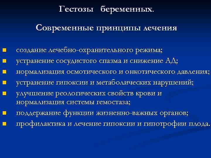 Гестозы беременных. Современные принципы лечения n n n n создание лечебно-охранительного режима; устранение сосудистого