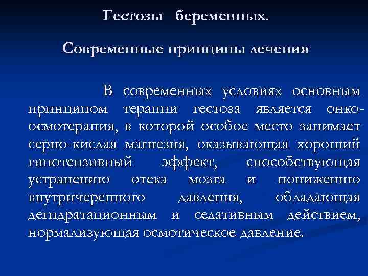 Гестозы беременных. Современные принципы лечения В современных условиях основным принципом терапии гестоза является онкоосмотерапия,