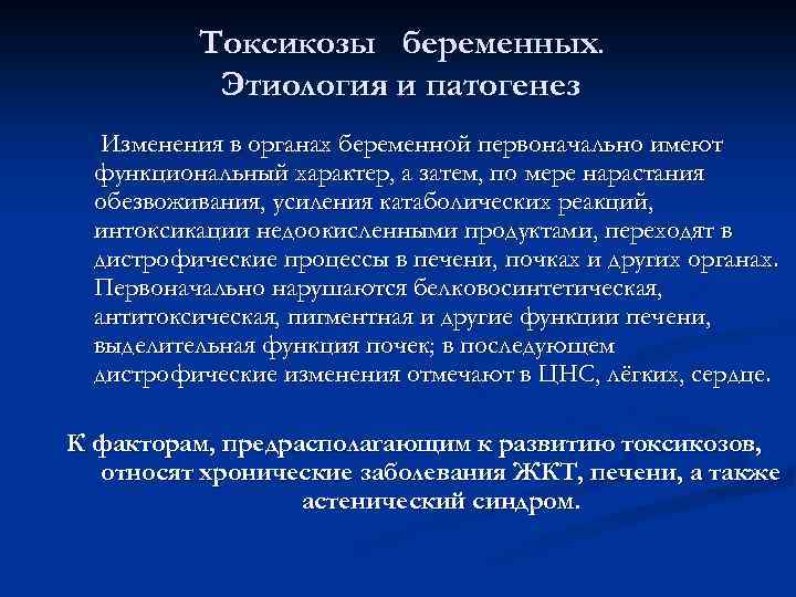 Токсикозы беременных. Этиология и патогенез Изменения в органах беременной первоначально имеют функциональный характер, а