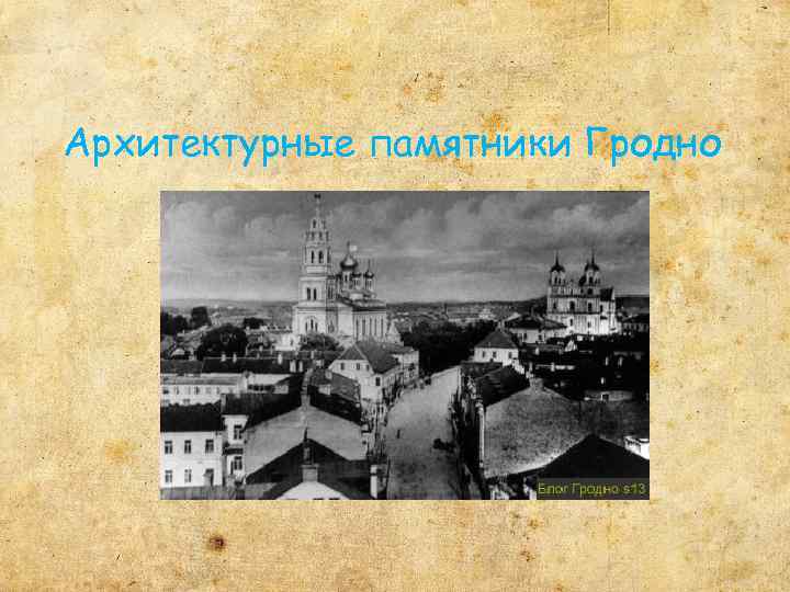 Архитектурные памятники Гродно 
