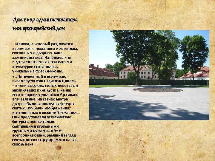 Дом вице-администратора или архиерейский дом …И снова, в который раз, хочется вернуться к преданиям