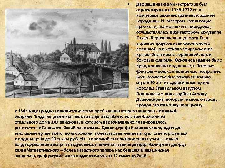 Дворец вице-администратора был спроектирован в 1765 -1772 гг. в комплексе административных зданий Городницы И.