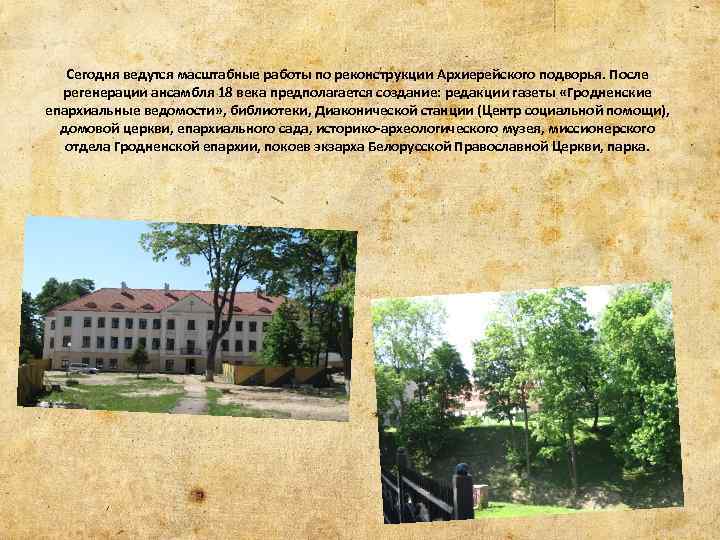 Сегодня ведутся масштабные работы по реконструкции Архиерейского подворья. После регенерации ансамбля 18 века предполагается