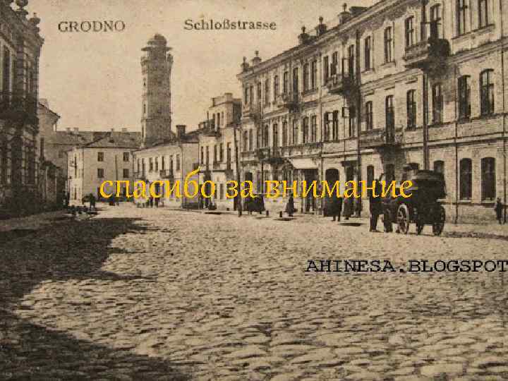 спасибо за внимание 