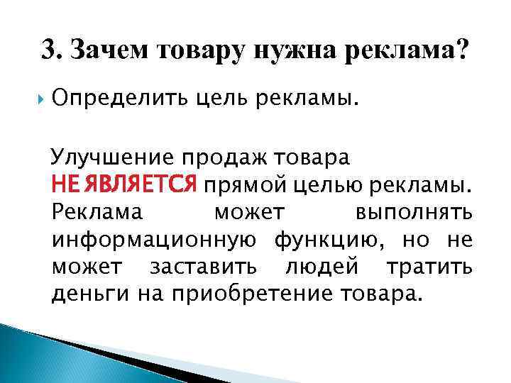 3. Зачем товару нужна реклама? Определить цель рекламы. Улучшение продаж товара НЕ ЯВЛЯЕТСЯ прямой