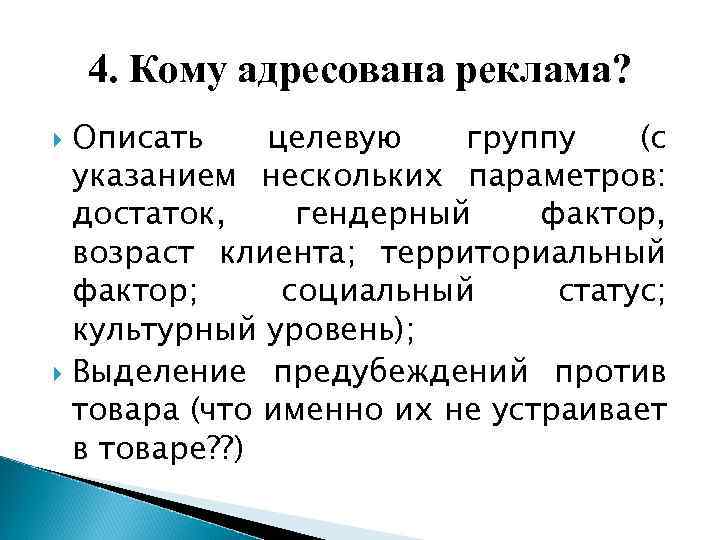 4. Кому адресована реклама? Описать целевую группу (с указанием нескольких параметров: достаток, гендерный фактор,