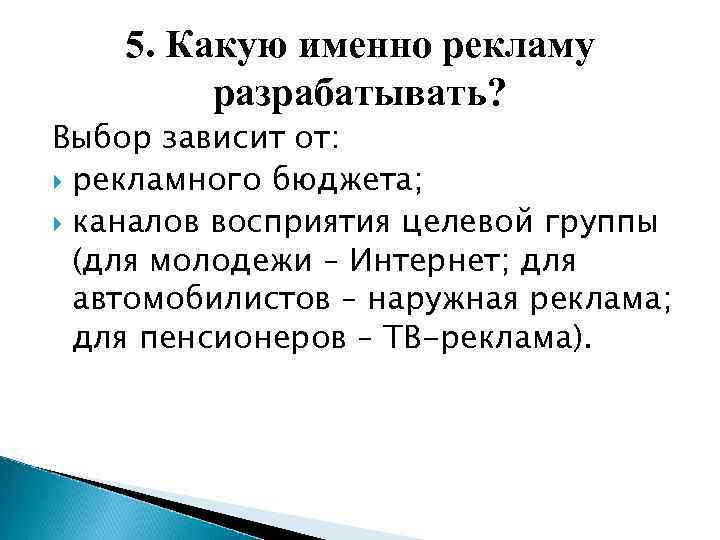 5. Какую именно рекламу разрабатывать? Выбор зависит от: рекламного бюджета; каналов восприятия целевой группы