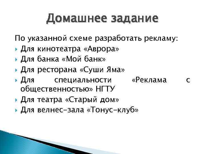 Домашнее задание По указанной схеме разработать рекламу: Для кинотеатра «Аврора» Для банка «Мой банк»