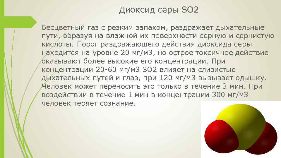 Диоксид серы SO 2 Бесцветный газ с резким запахом, раздражает дыхательные пути, образуя на