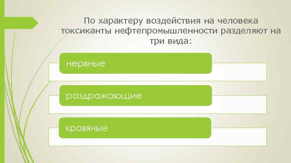 По характеру воздействия на человека токсиканты нефтепромышленности разделяют на три вида: нервные раздражающие кровяные