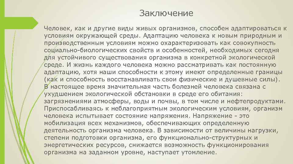 Заключение человек. Как клубника приспосабливается к условиям окружающей среды. Заключение человека с окружающей. Безопасность человека заключение.