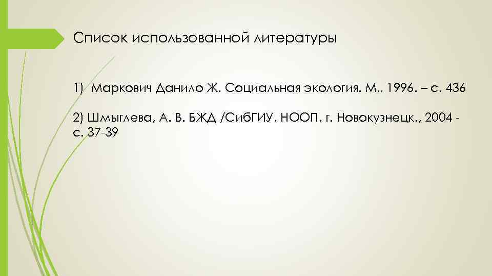 Список использованной литературы 1) Маркович Данило Ж. Социальная экология. М. , 1996. – с.