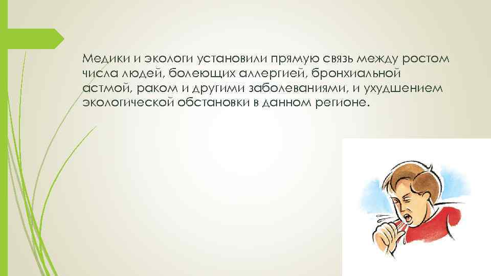 Медики и экологи установили прямую связь между ростом числа людей, болеющих аллергией, бронхиальной астмой,