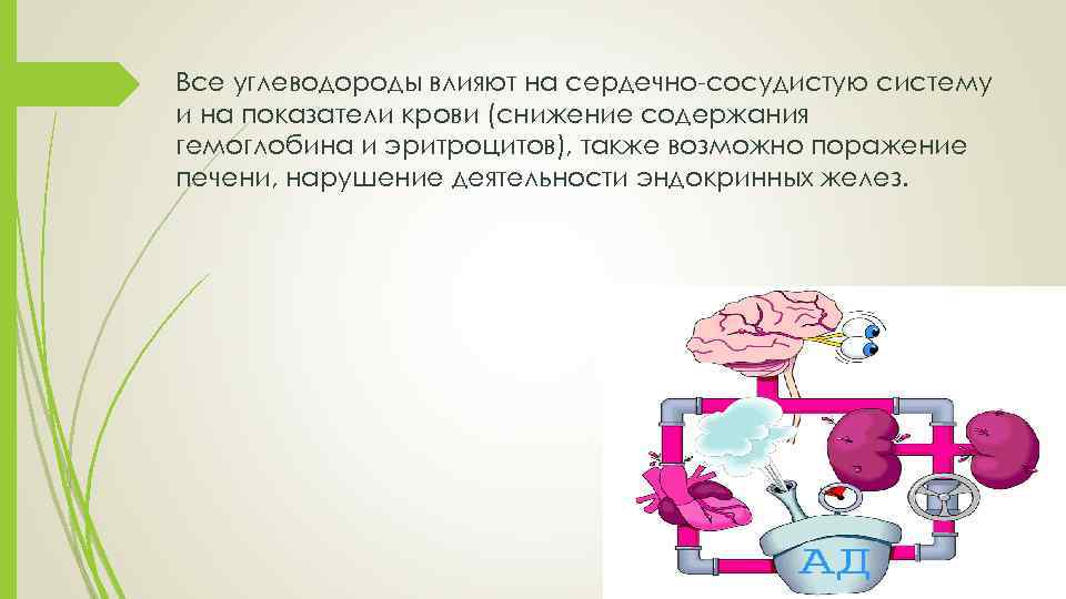Все углеводороды влияют на сердечно-сосудистую систему и на показатели крови (снижение содержания гемоглобина и