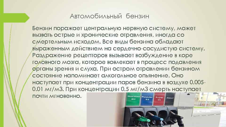 Автомобильный бензин Бензин поражает центральную нервную систему, может вызвать острые и хронические отравления, иногда