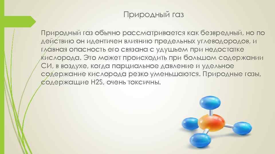 Природный газ обычно рассматривается как безвредный, но по действию он идентичен влиянию предельных углеводородов,