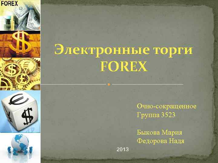 Электронные торги FOREX Очно-сокращенное Группа 3523 Быкова Мария Федорова Надя 2013 