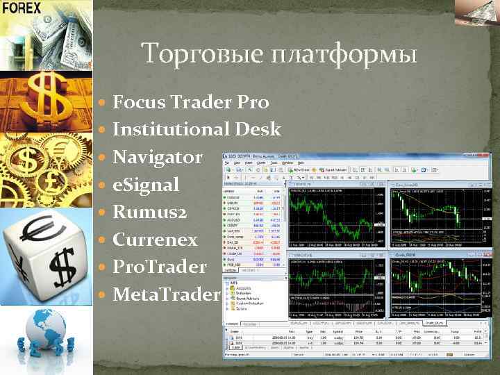 Торговые платформы Focus Trader Pro Institutional Desk Navigator e. Signal Rumus 2 Currenex Pro.