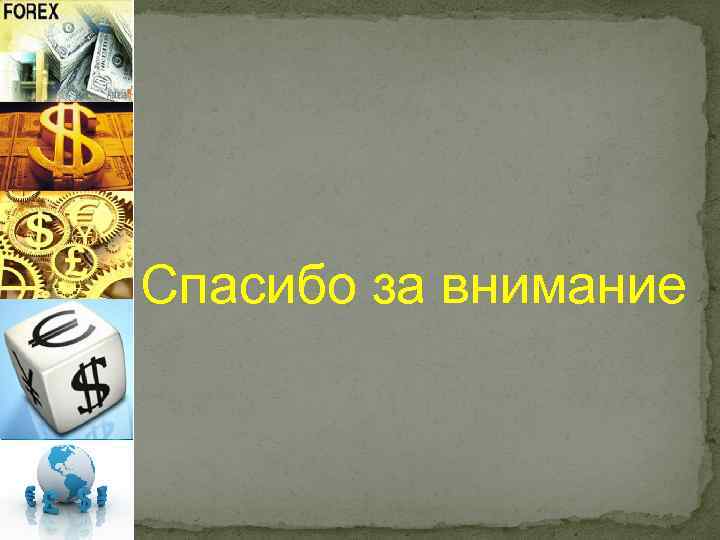 Спасибо за внимание 