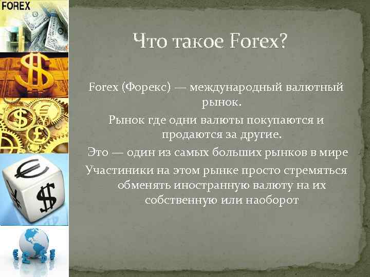 Что такое Forex? Forex (Форекс) — международный валютный рынок. Рынок где одни валюты покупаются