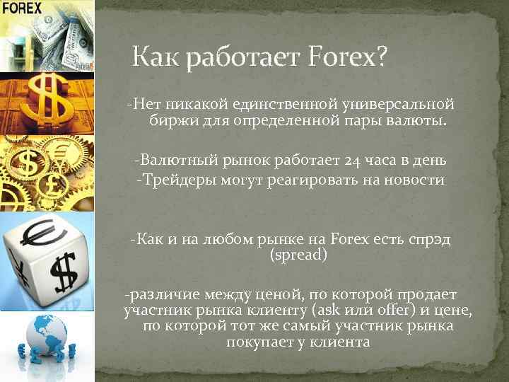 Как работает Forex? -Нет никакой единственной универсальной биржи для определенной пары валюты. -Валютный рынок