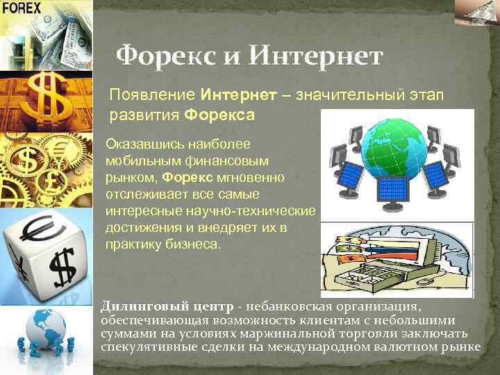 Форекс и Интернет Появление Интернет – значительный этап развития Форекса Оказавшись наиболее мобильным финансовым
