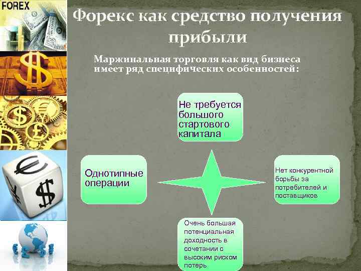 Форекс как средство получения прибыли Маржинальная торговля как вид бизнеса имеет ряд специфических особенностей:
