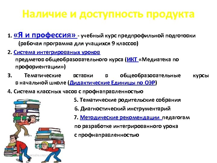 Наличие и доступность продукта 1. «Я и профессия» - учебный курс предпрофильной подготовки (рабочая