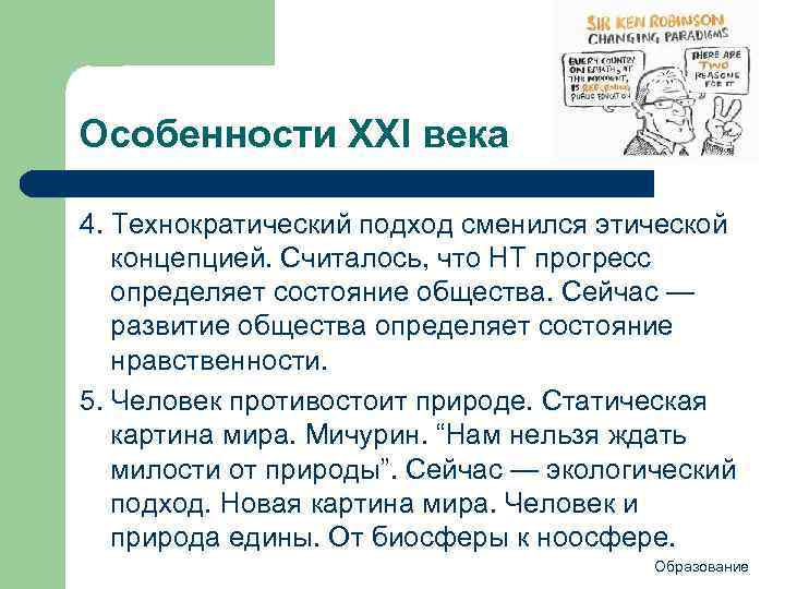 Особенности ХХI века 4. Технократический подход сменился этической концепцией. Считалось, что НТ прогресс определяет