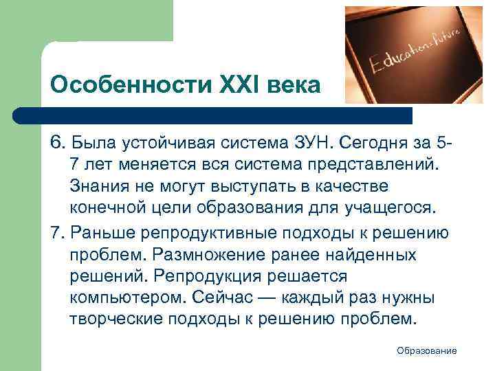 Особенности ХХI века 6. Была устойчивая система ЗУН. Сегодня за 57 лет меняется вся