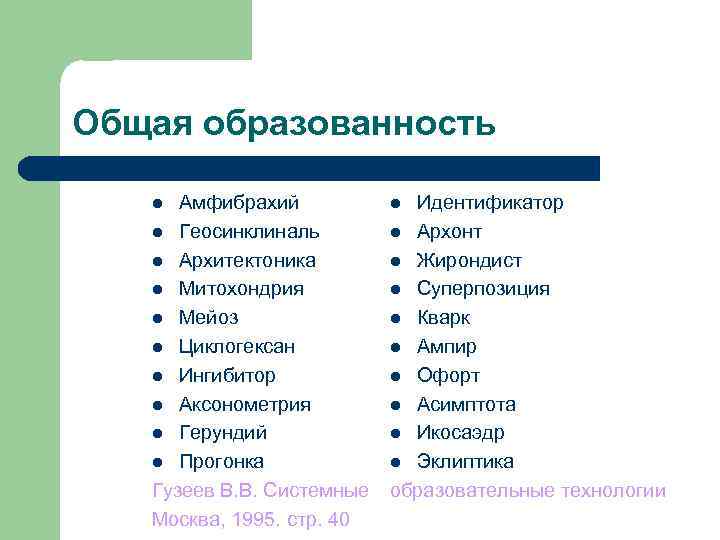 Общая образованность Амфибрахий l Геосинклиналь l Архитектоника l Митохондрия l Мейоз l Циклогексан l