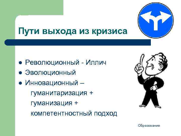 Пути выхода из кризиса l l l Революционный - Иллич Эволюционный Инновационный – гуманитаризация