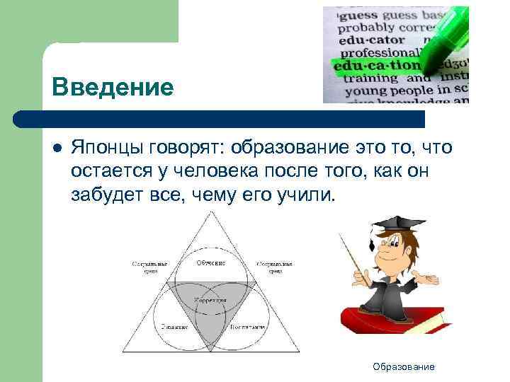 Введение l Японцы говорят: образование это то, что остается у человека после того, как