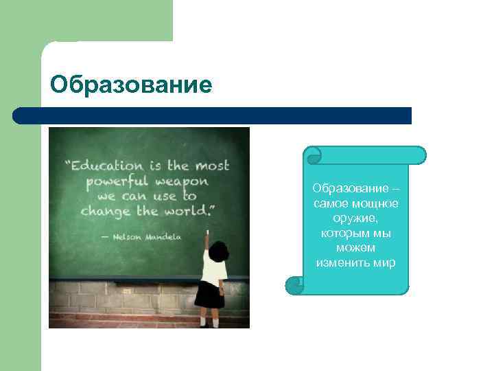 Образование – самое мощное оружие, которым мы можем изменить мир 