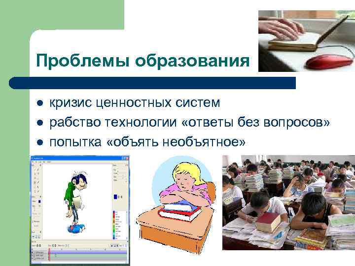 Проблемы образования l l l кризис ценностных систем рабство технологии «ответы без вопросов» попытка