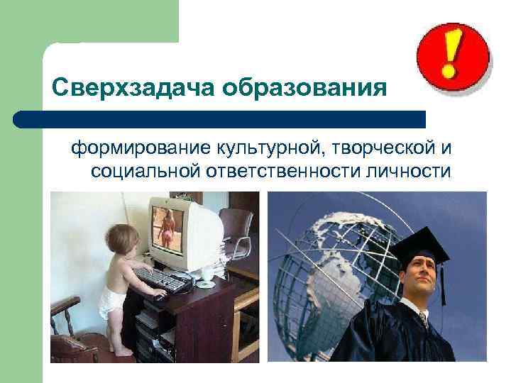 Сверхзадача образования формирование культурной, творческой и социальной ответственности личности 