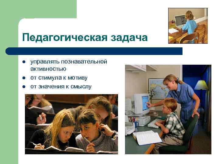 Педагогическая задача l l l управлять познавательной активностью от стимула к мотиву от значения