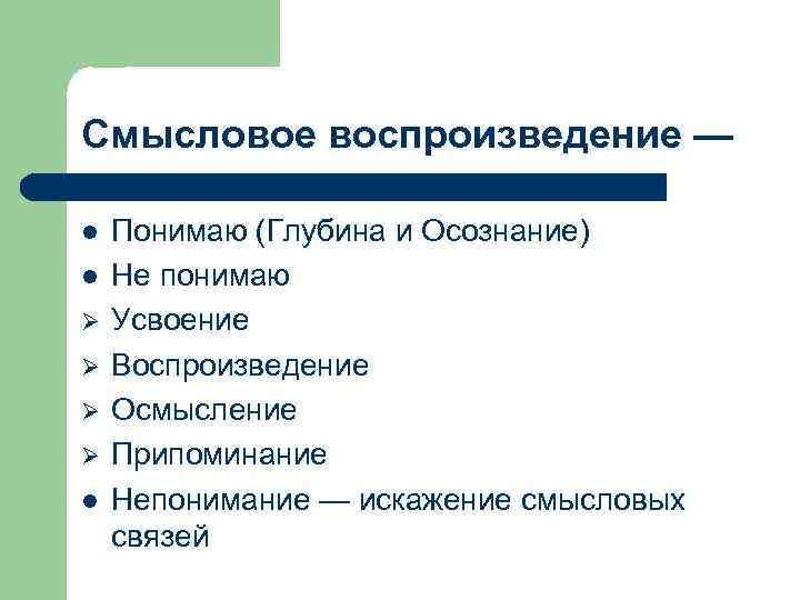 Смысловое воспроизведение — l l Ø Ø l Понимаю (Глубина и Осознание) Не понимаю