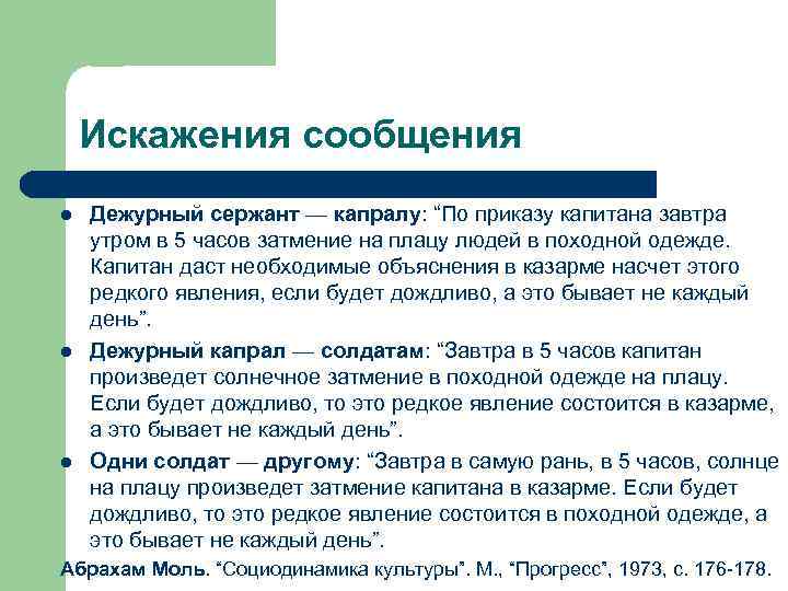 Искажения сообщения l l l Дежурный сержант — капралу: “По приказу капитана завтра утром