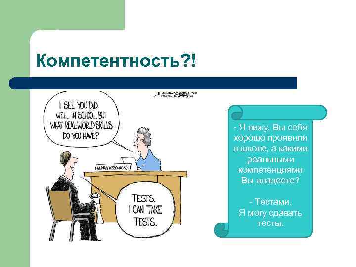 Компетентность? ! - Я вижу, Вы себя хорошо проявили в школе, а какими реальными