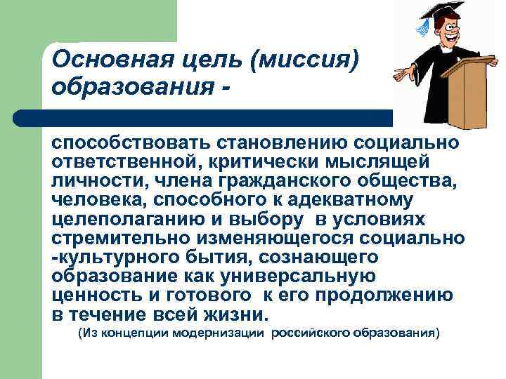 Основная цель (миссия) образования способствовать становлению социально ответственной, критически мыслящей личности, члена гражданского общества,