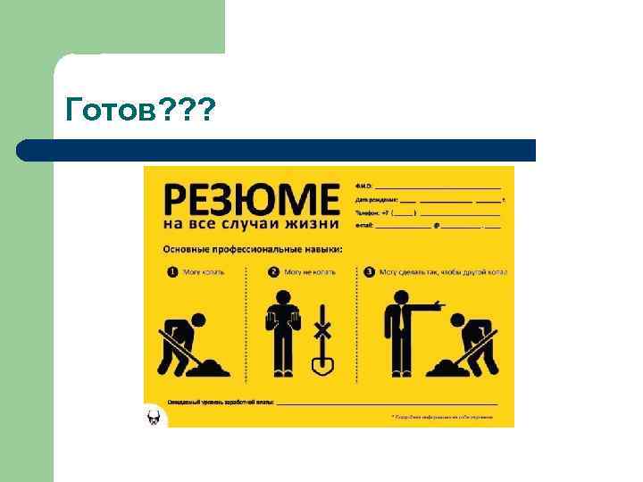 Готов? ? ? 
