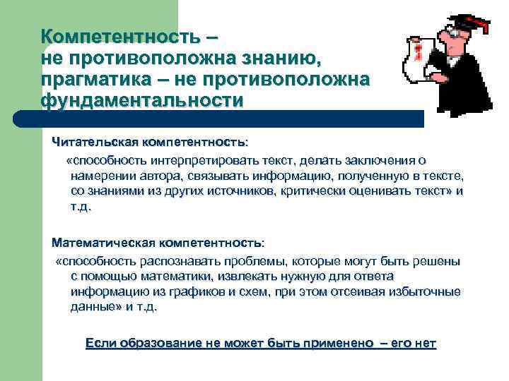 Компетентность – не противоположна знанию, прагматика – не противоположна фундаментальности Читательская компетентность: «способность интерпретировать
