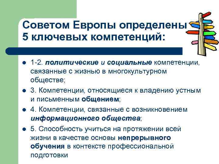 Советом Европы определены 5 ключевых компетенций: l l 1 -2. политические и социальные компетенции,