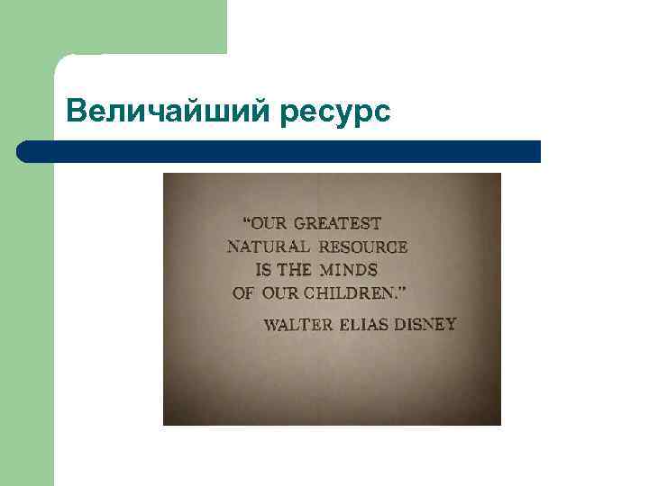 Величайший ресурс 