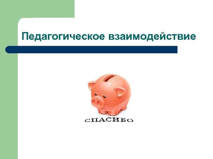 Педагогическое взаимодействие 