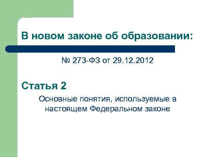 В новом законе об образовании: № 273 -ФЗ от 29. 12. 2012 Статья 2
