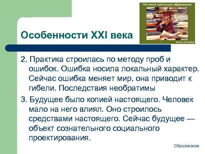 Особенности ХХI века 2. Практика строилась по методу проб и ошибок. Ошибка носила локальный