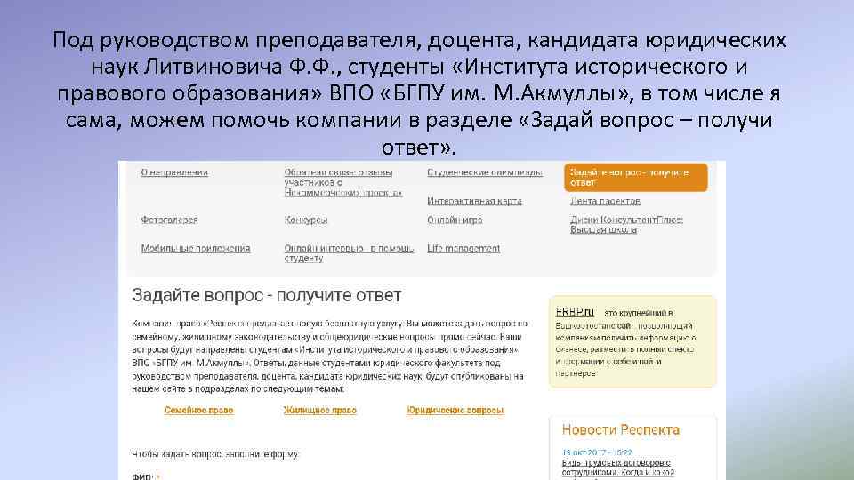 Под руководством преподавателя, доцента, кандидата юридических наук Литвиновича Ф. Ф. , студенты «Института исторического