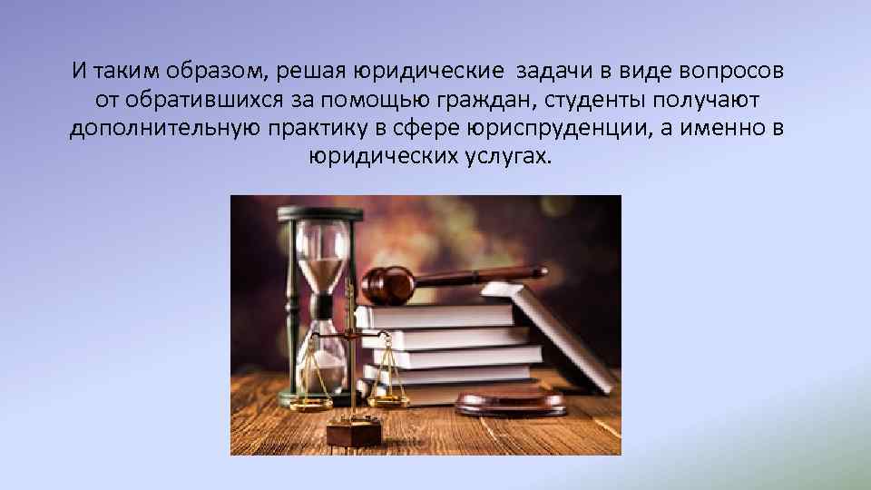 И таким образом, решая юридические задачи в виде вопросов от обратившихся за помощью граждан,